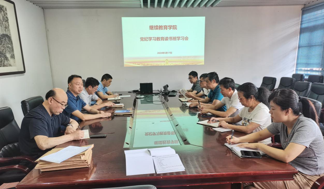 继续教育学院举办党纪学习教育读书班暨党委理论学习中心组（扩大）学习会24.5.17.png