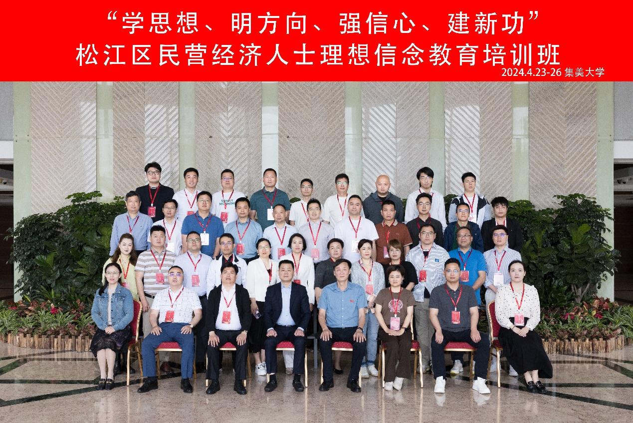 松江区民营经济人士理想信念教育培训班在我校顺利开班24.4.png