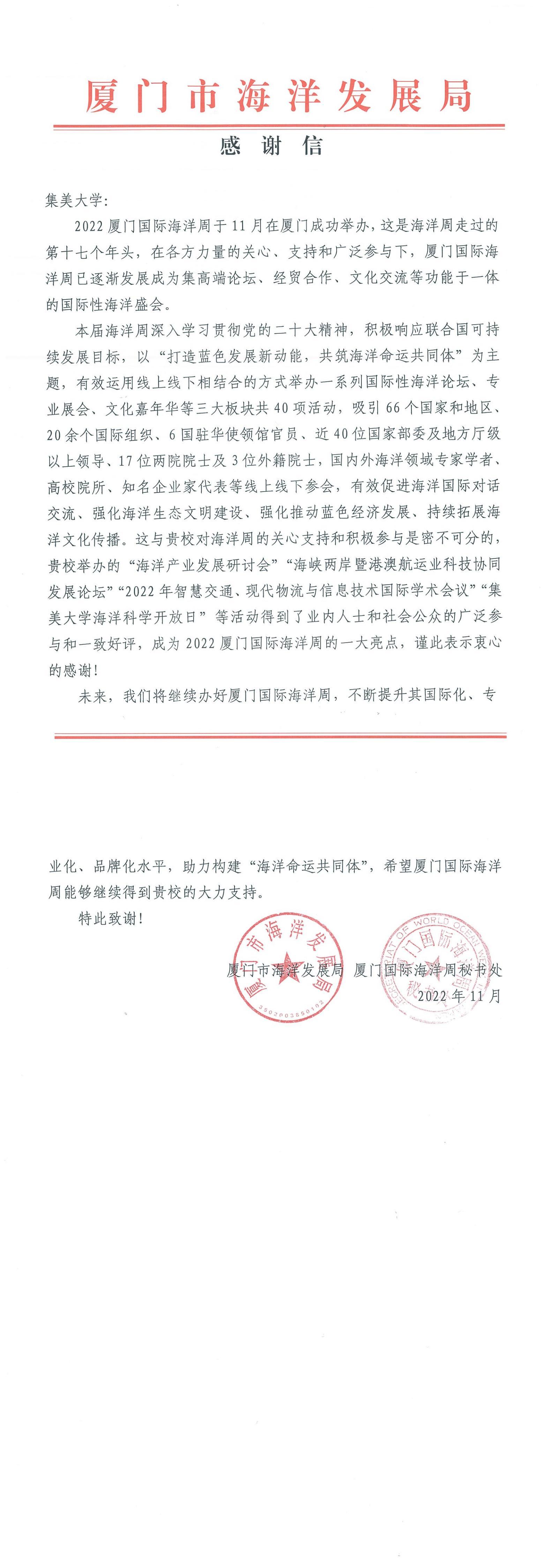 亚洲中文精品乱码-2022厦门国际海洋周感谢信_00.jpg 亚洲中文精品乱码-2022厦门国际海洋周感谢信_00.jpg